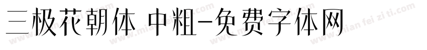 三极花朝体 中粗字体转换